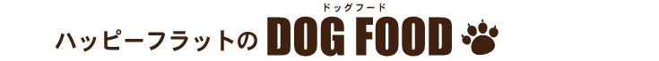 ハッピーフラットのドッグホテル